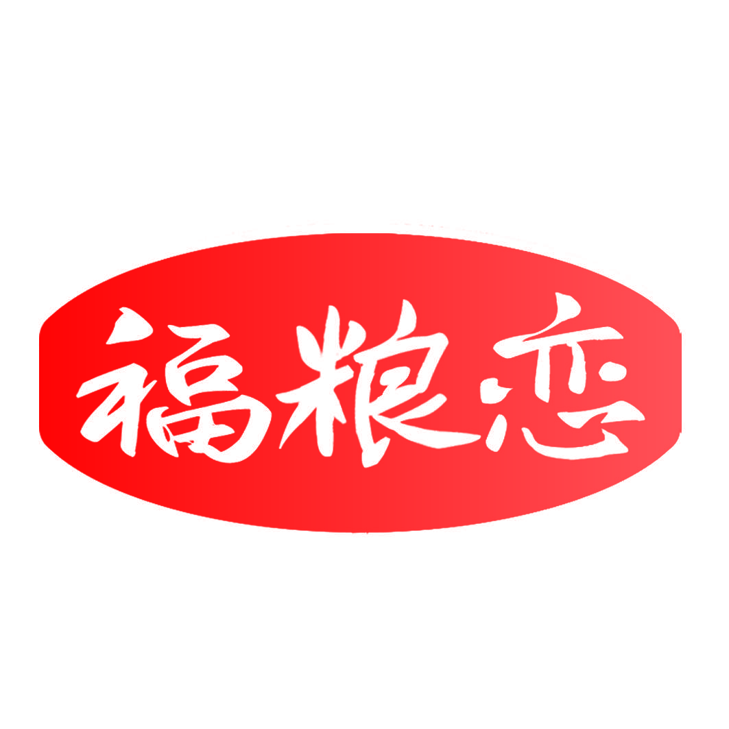 福粮恋