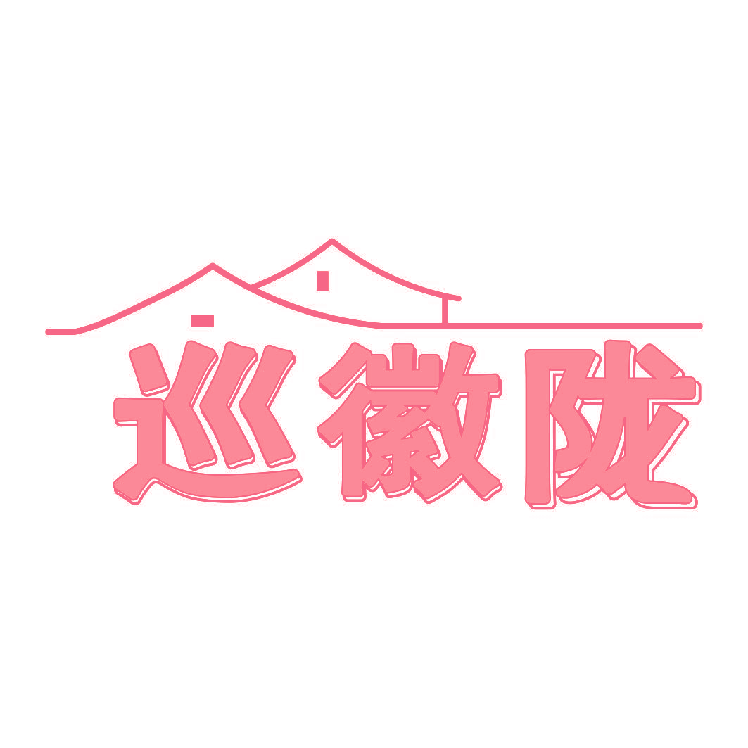 巡徽陇