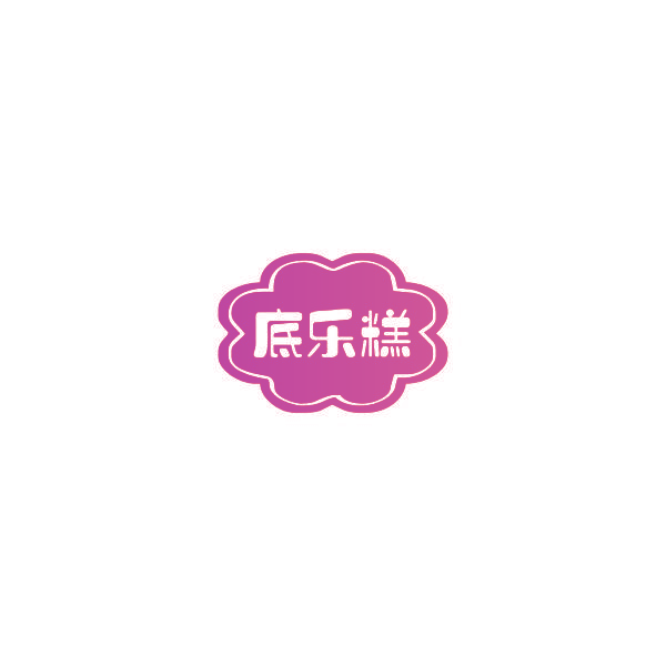 底乐糕