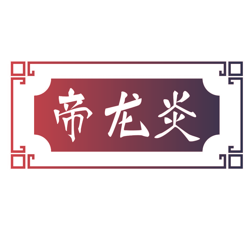 帝龙炎