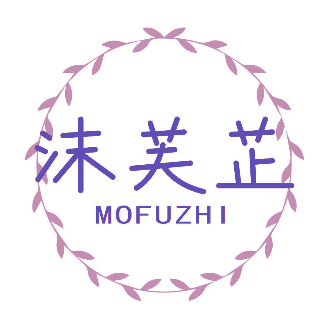 沫芙芷