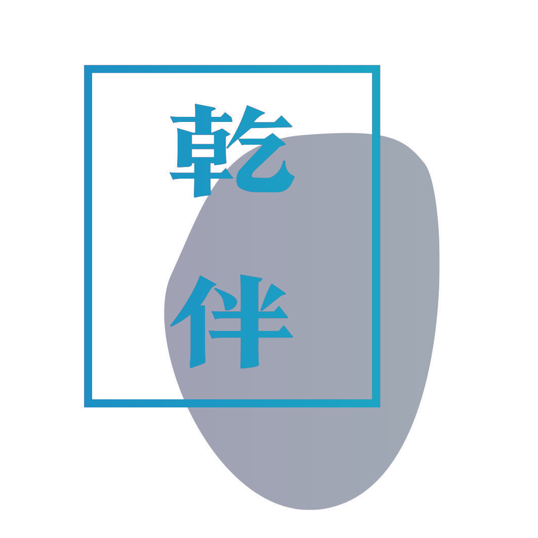 乾伴