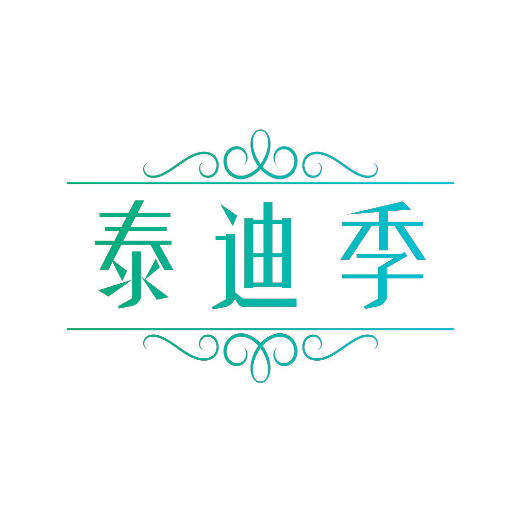 泰迪季