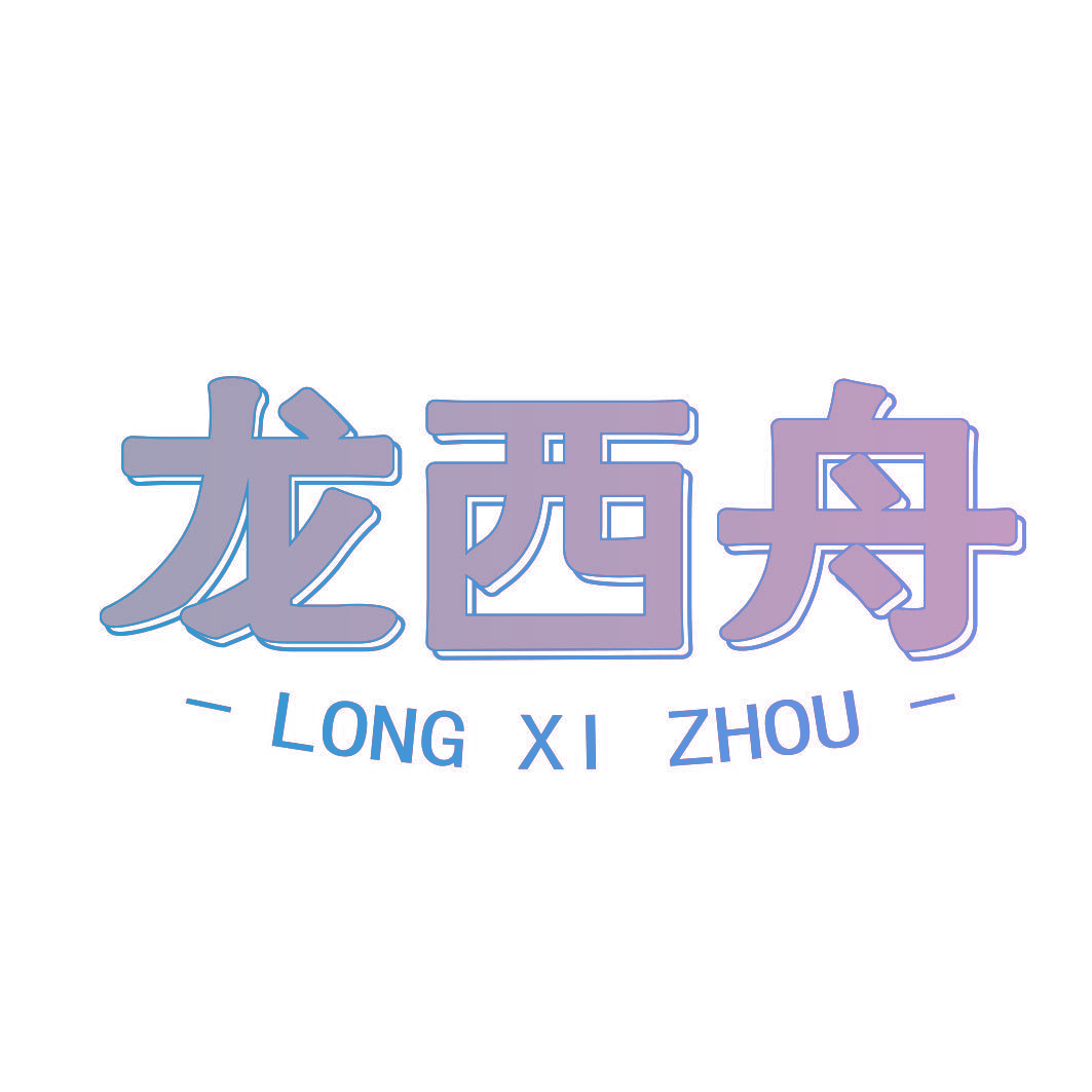 龙西舟