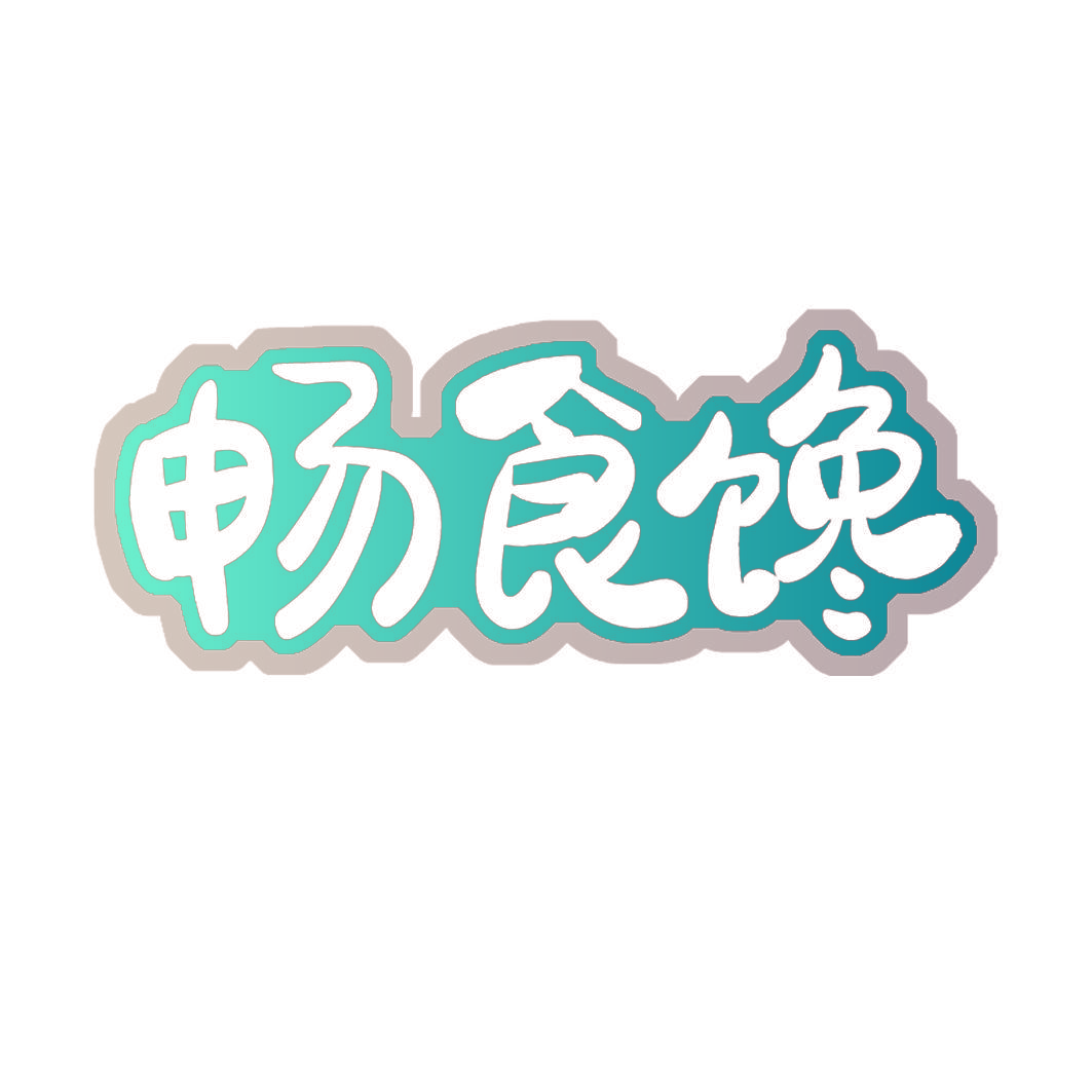 畅食馋