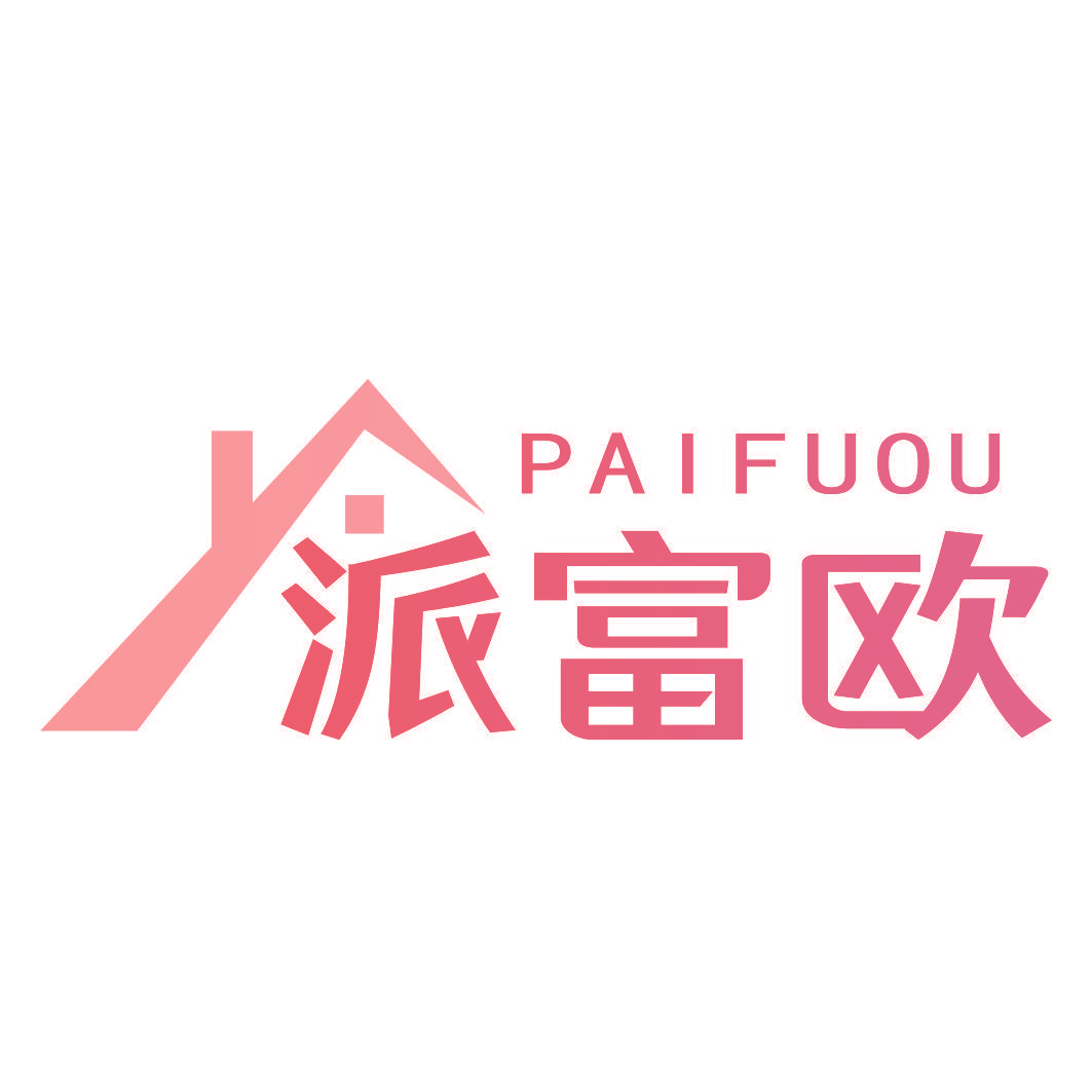 派富欧