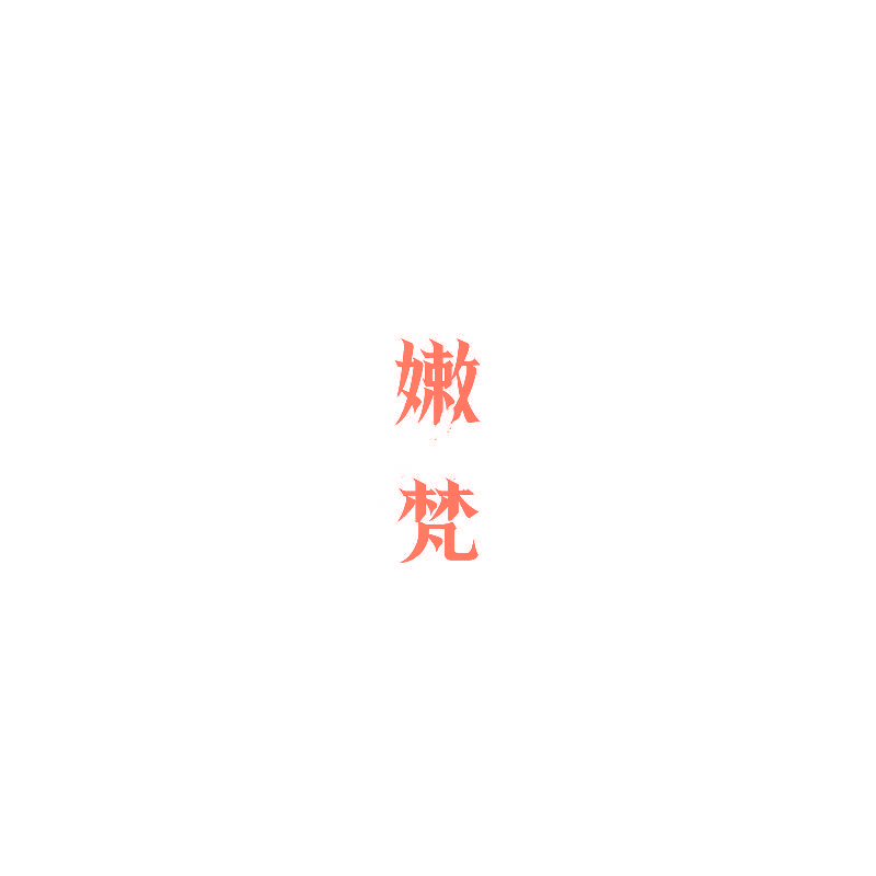 嫩梵