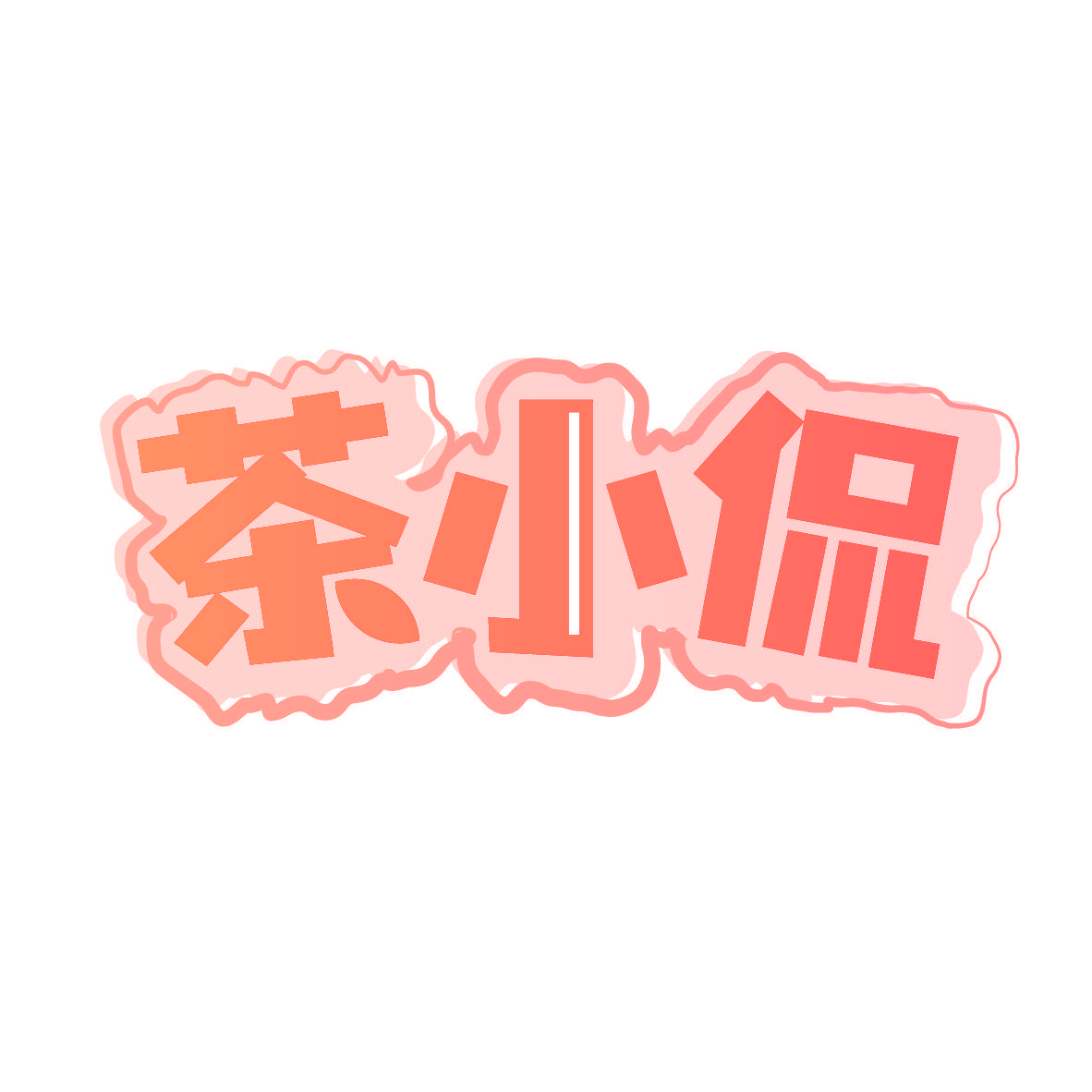 茶小侃