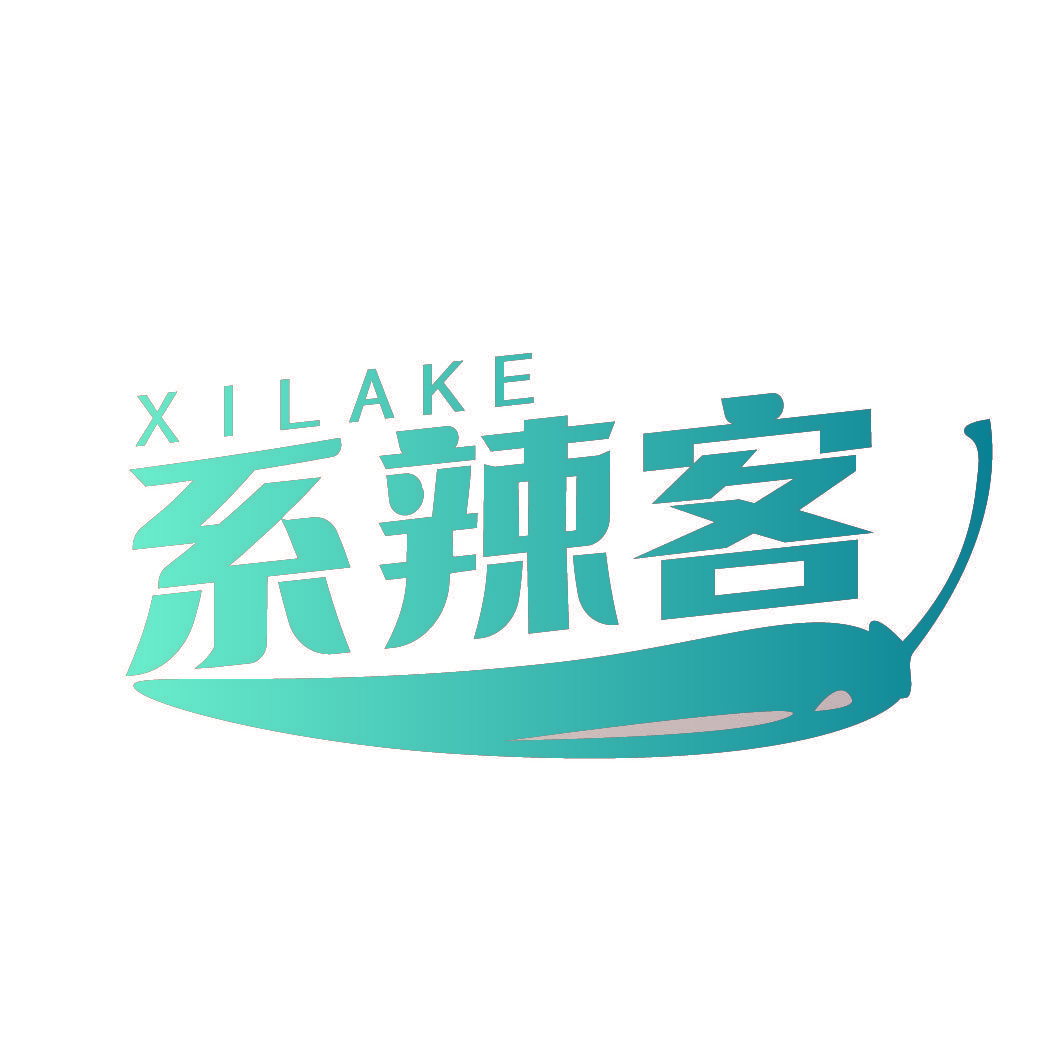 系辣客
