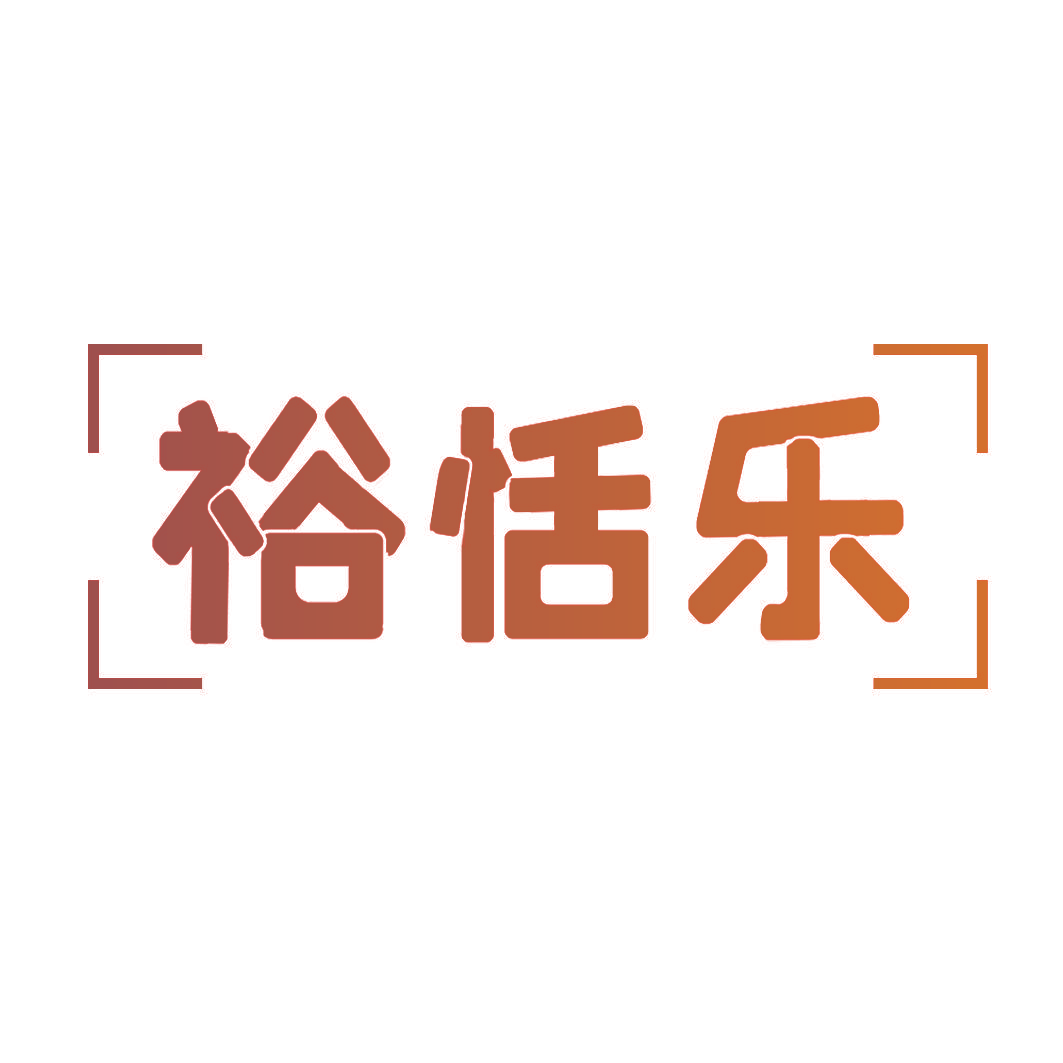 裕恬乐