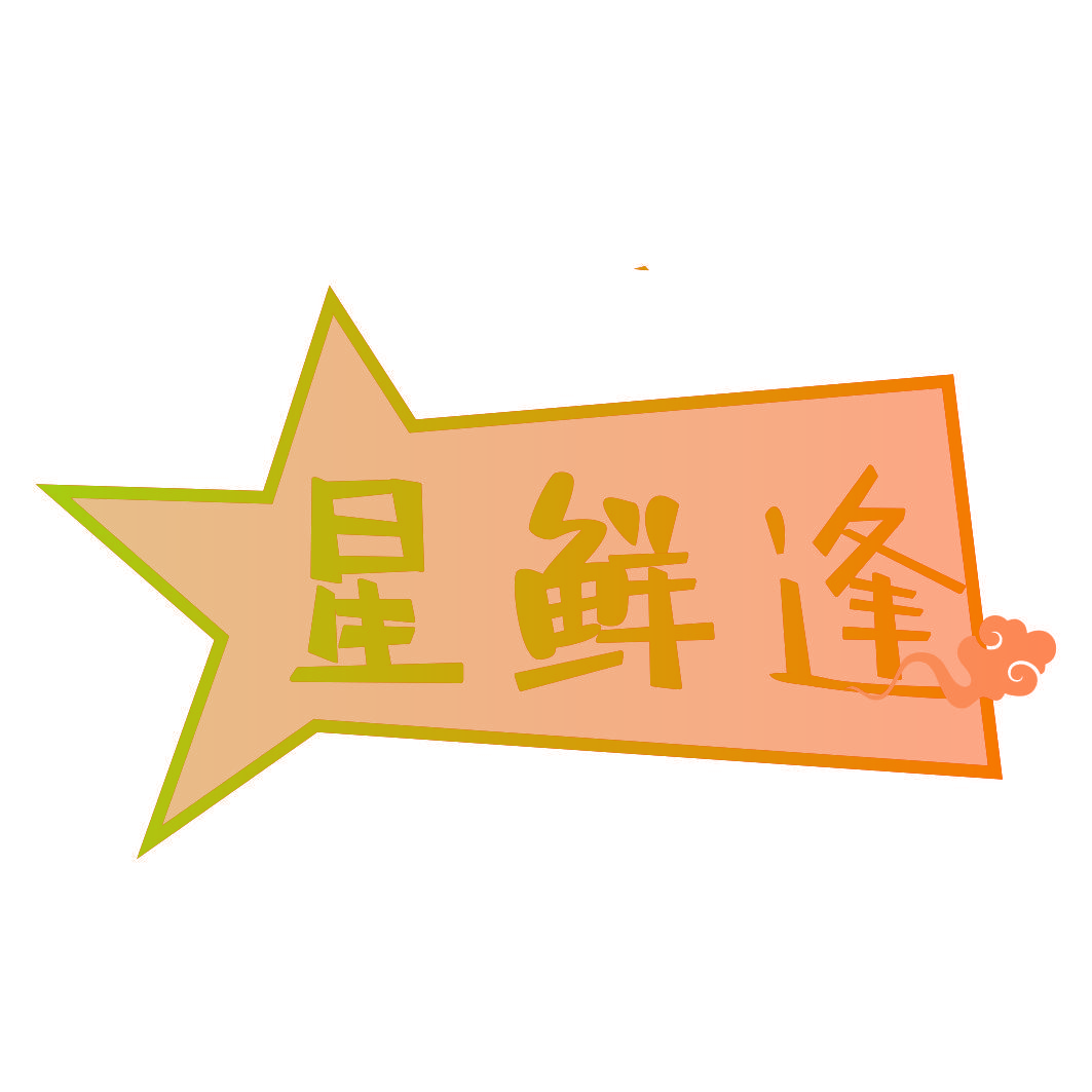 星鲜逢