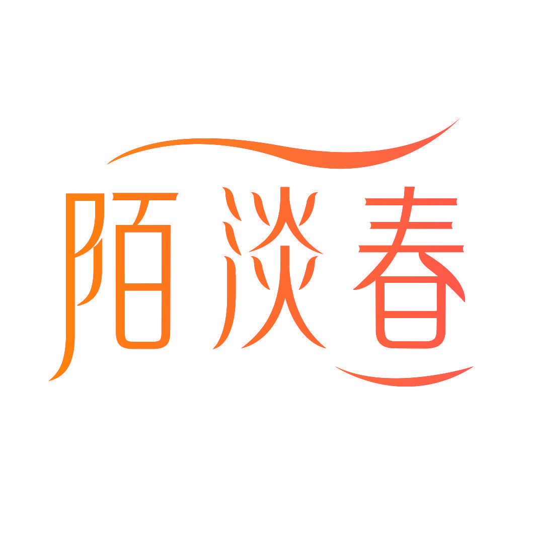 陌淡春