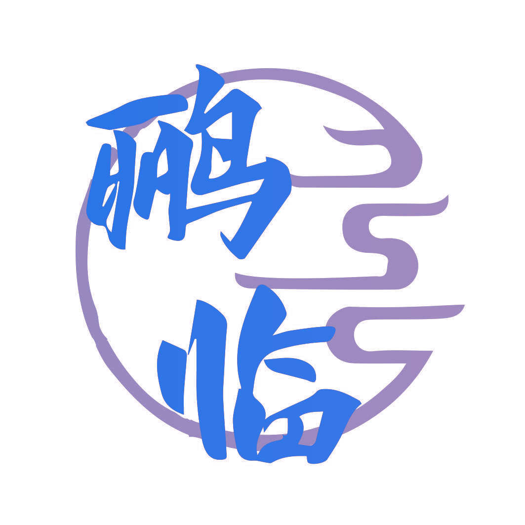 鹂临