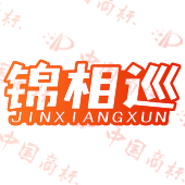 锦相巡