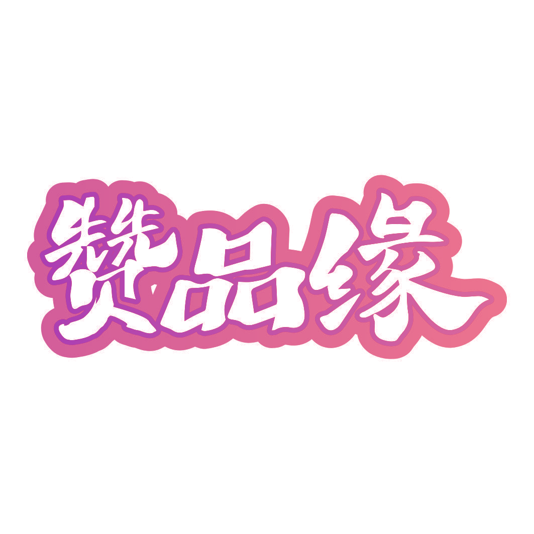 赞品缘