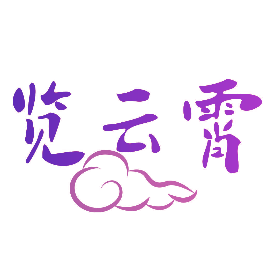 览云霄