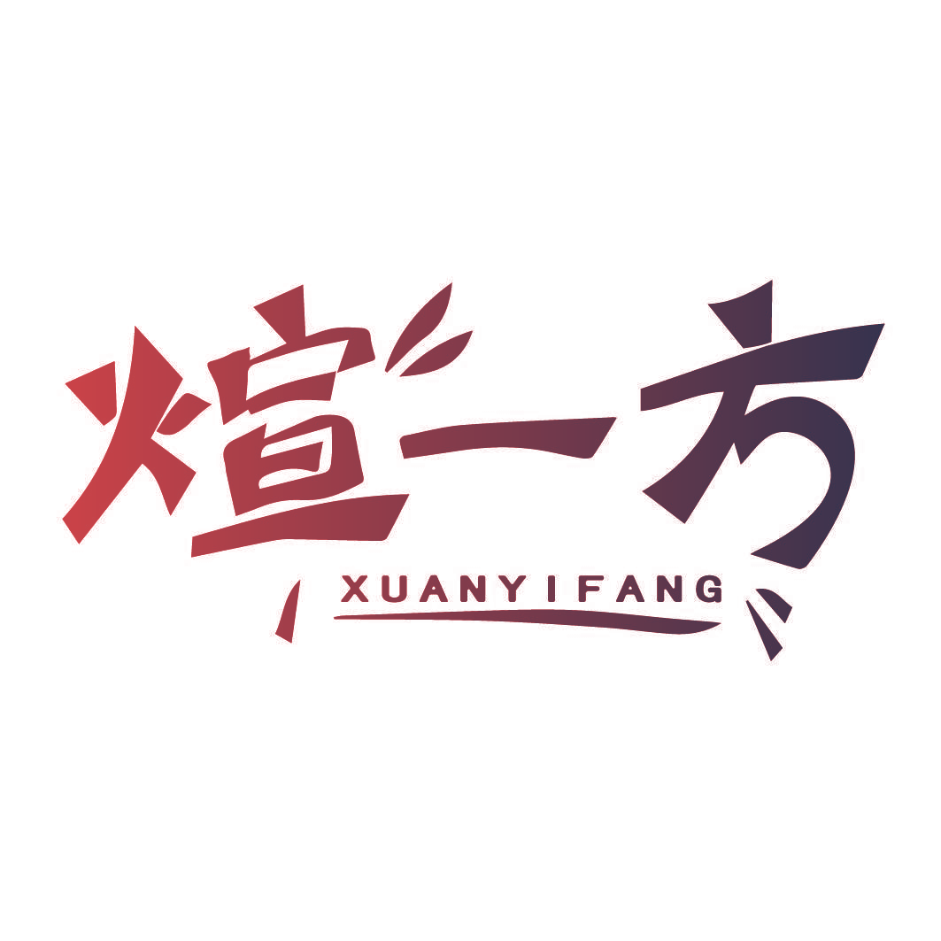 煊一方