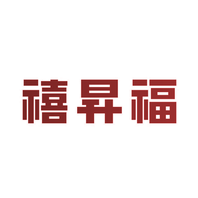 禧昇福