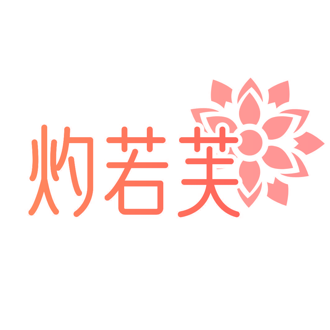 灼若芙
