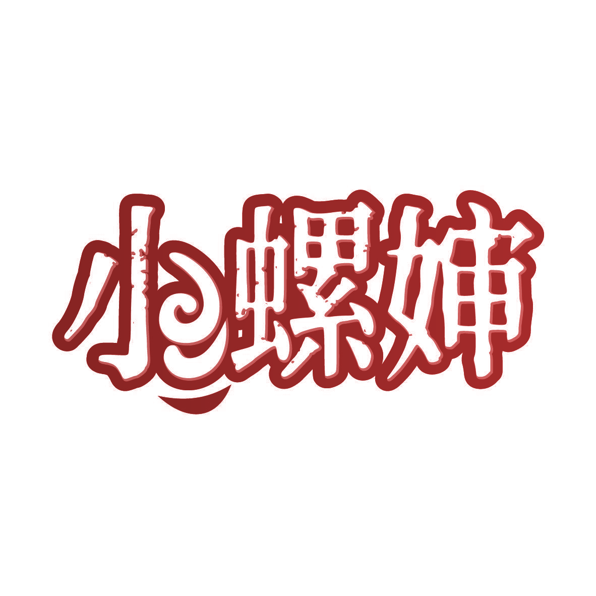 小螺婶