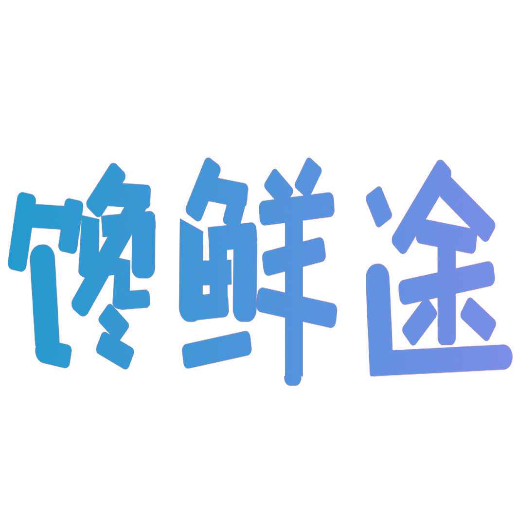 馋鲜途