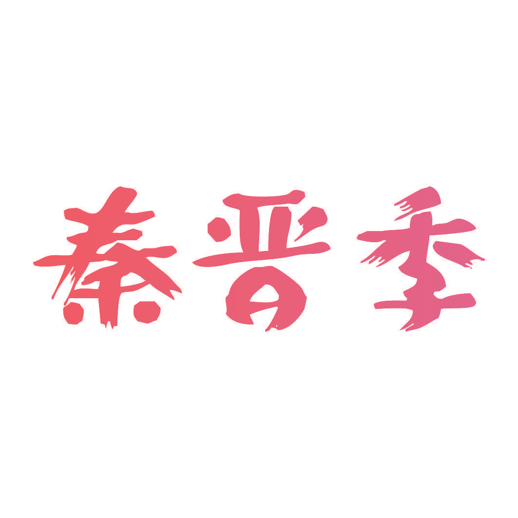 秦晋季