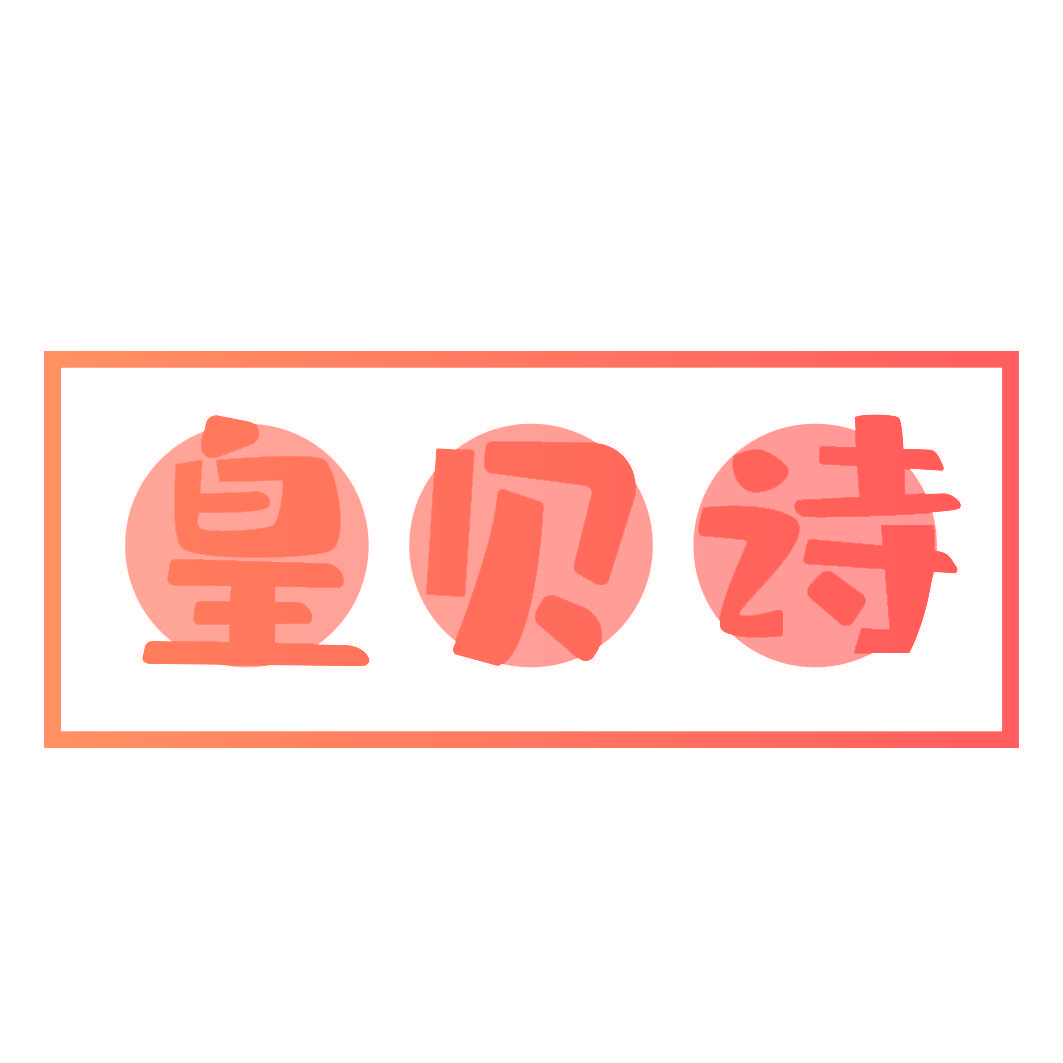 皇贝诗