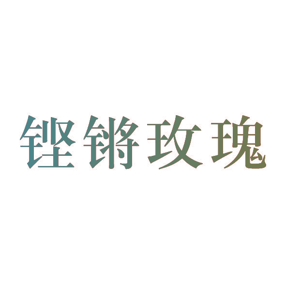 铿锵玫瑰