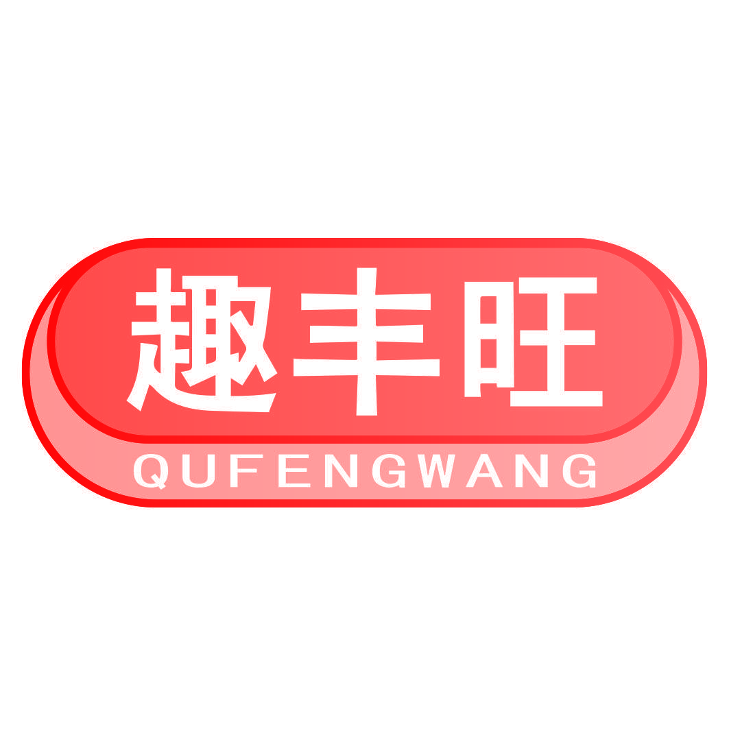 趣丰旺