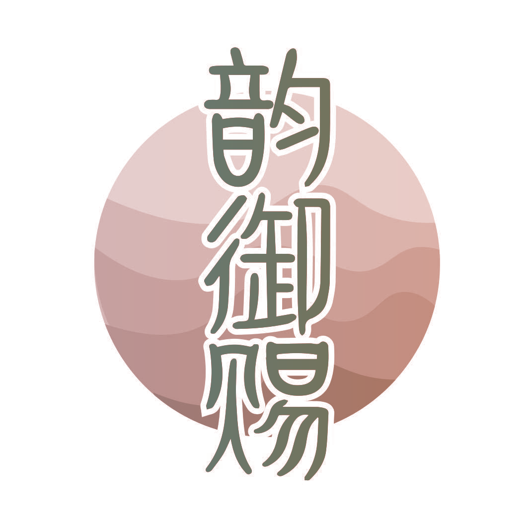 韵御赐
