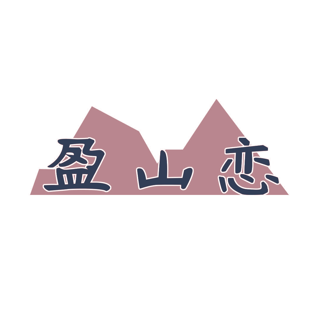 盈山恋