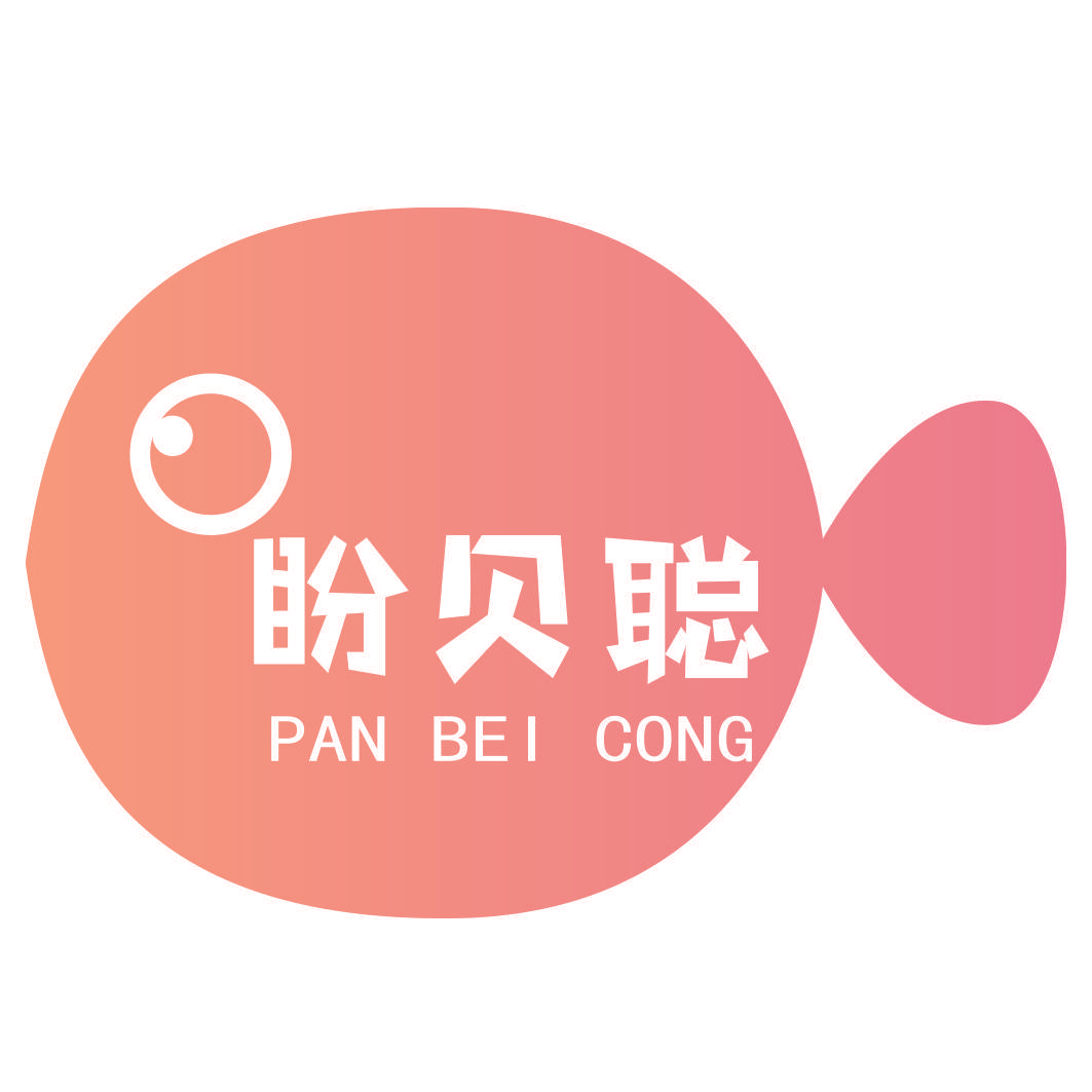 盼贝聪