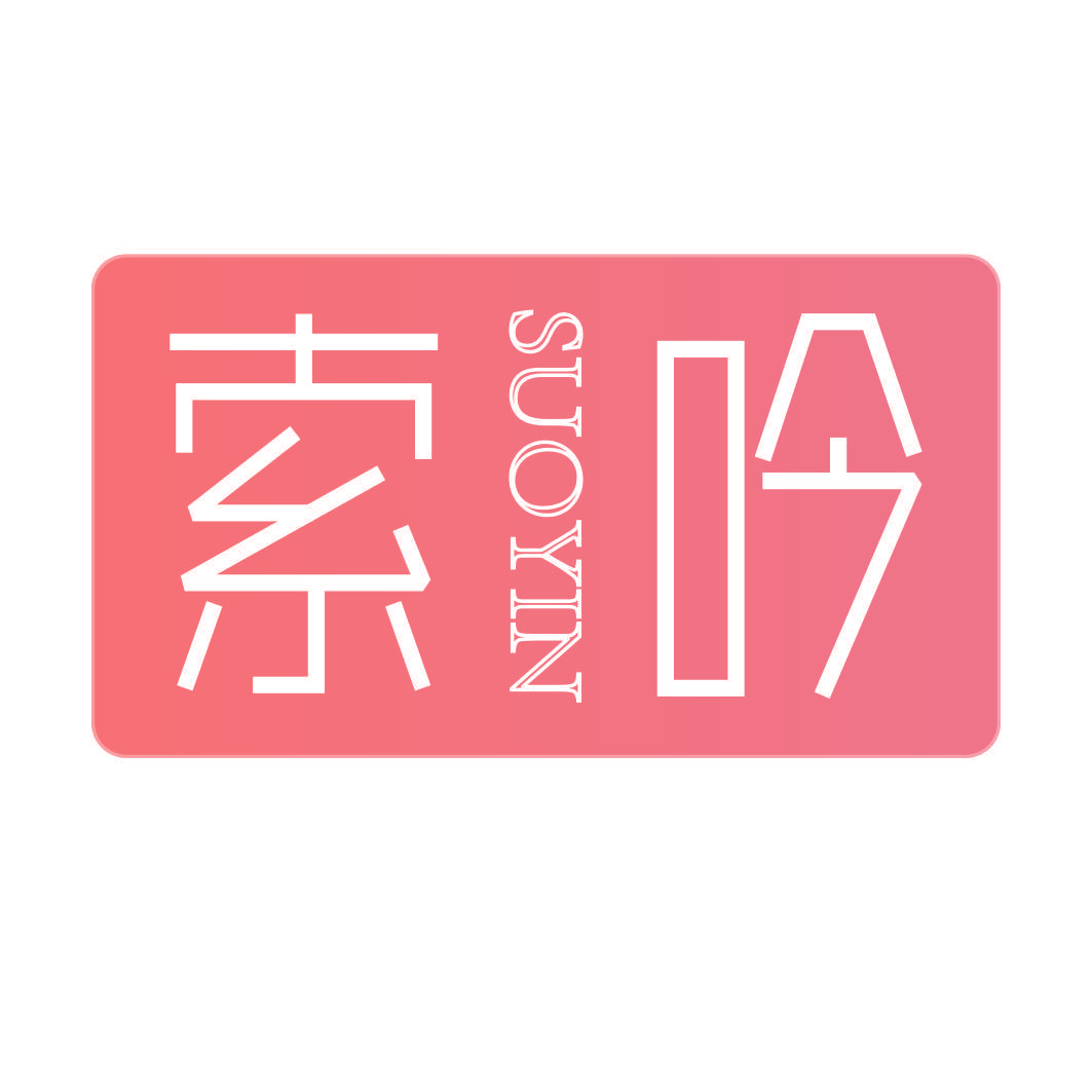 索吟