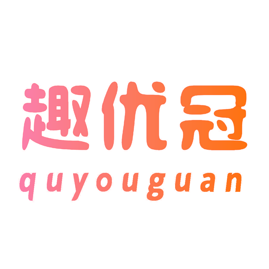 趣优冠