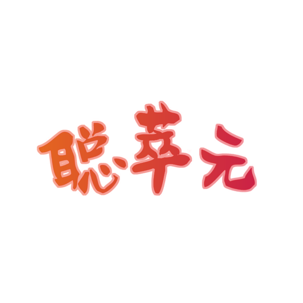 聪萃元