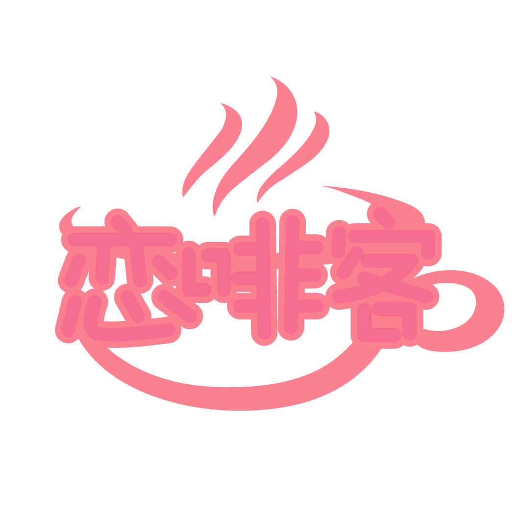恋啡客