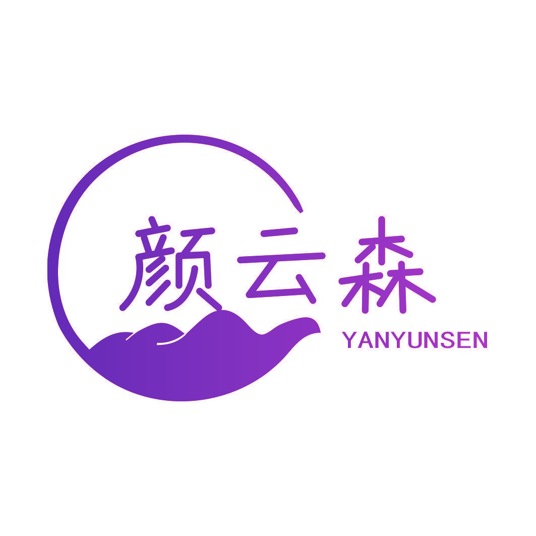 颜云森
