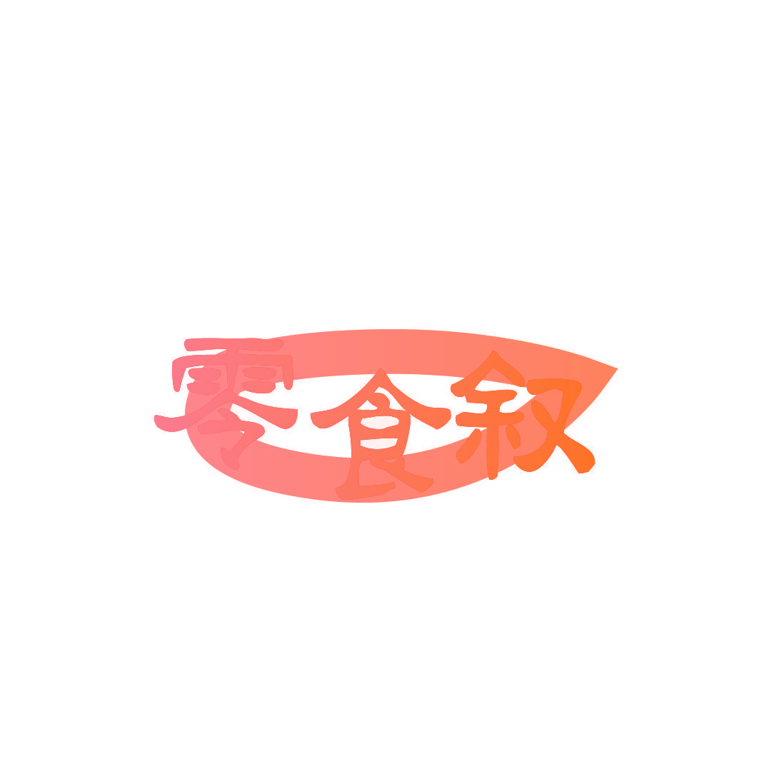 零食叙