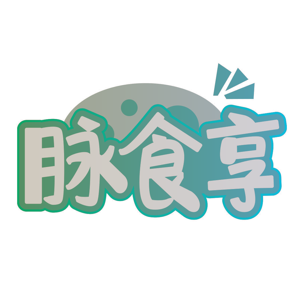 脉食享