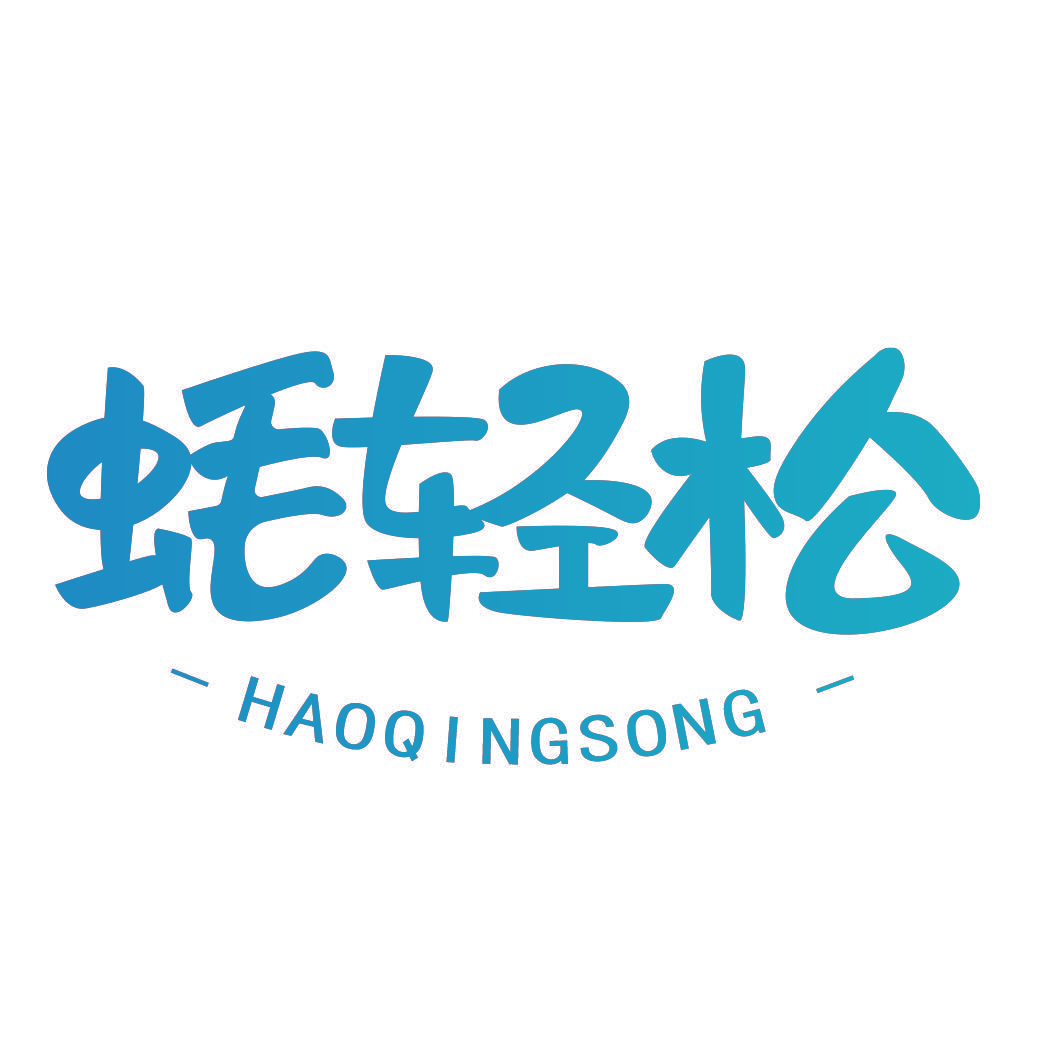 蚝轻松
