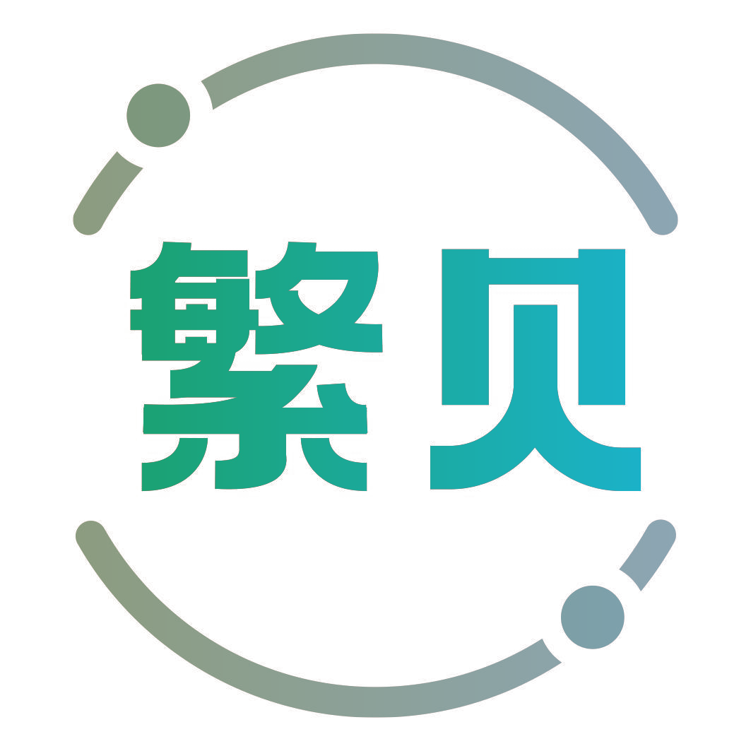 繁贝