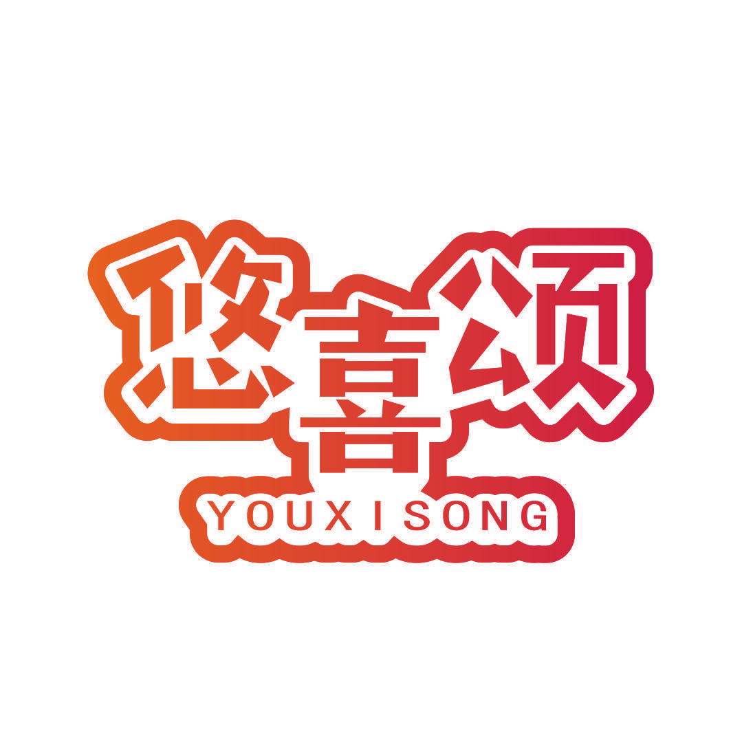 悠喜颂