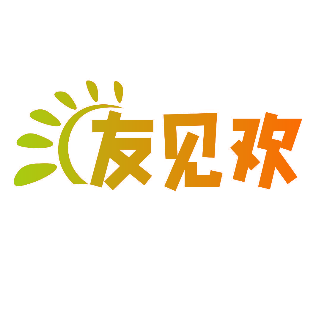 友见欢