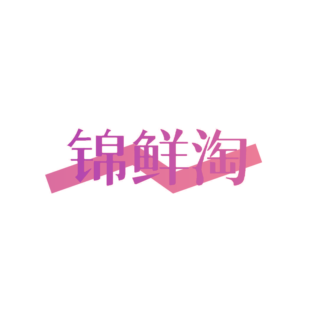 锦鲜淘