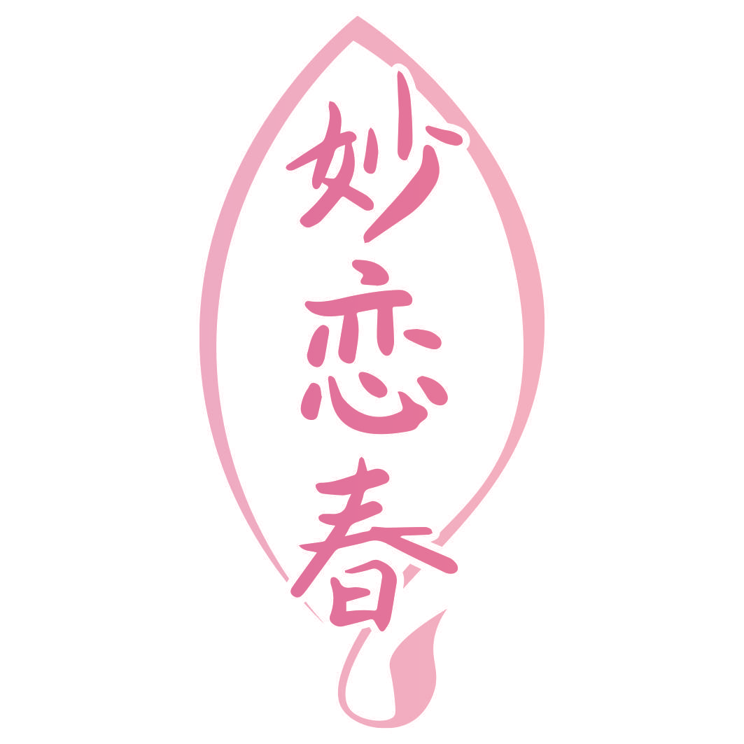 妙恋春