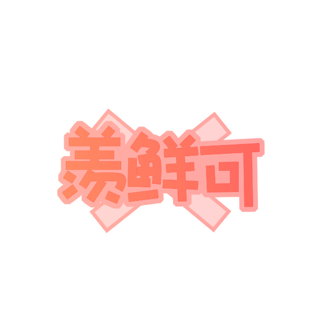 羡鲜可
