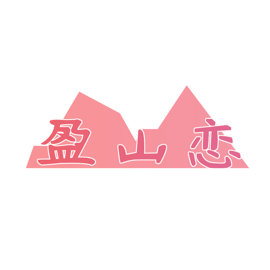 盈山恋