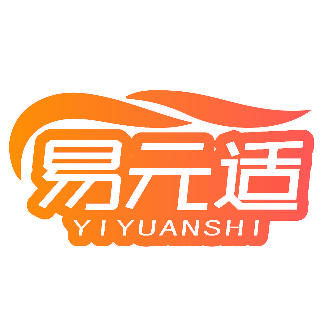 易元适