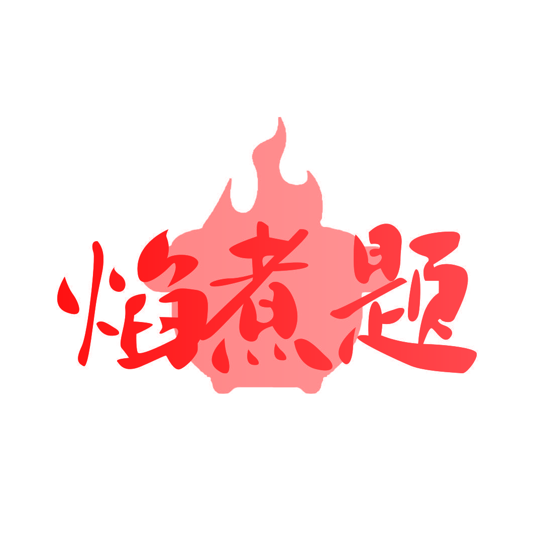 焰煮题