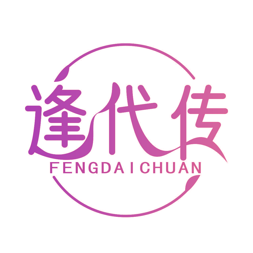 逢代传